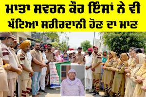 Body Donation Punjab: ਮਾਤਾ ਸਵਰਨ ਕੌਰ ਇੰਸਾਂ ਨੇ ਵੀ ਖੱਟਿਆ ਸਰੀਰਦਾਨੀ ਹੋਣ ਦਾ ਮਾਣ