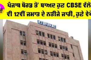 CBSE 12th Result 2026: ਪੰਜਾਬ ਬੋਰਡ ਤੋਂ ਬਾਅਦ ਹੁਣ CBSE ਵੱਲੋਂ ਵੀ 12ਵੀਂ ਜਮਾਤ ਦੇ ਨਤੀਜੇ ਜਾਰੀ, ਹੁਣੇ ਵੇਖੋ