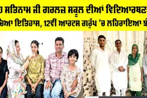 CBSE 12th Result 2026: ਸ਼ਾਹ ਸਤਿਨਾਮ ਜੀ ਗਰਲਜ਼ ਸਕੂਲ ਦੀਆਂ ਵਿਦਿਆਰਥਣਾਂ ਨੇ ਰਚਿਆ ਇਤਿਹਾਸ, 12ਵੀਂ ਆਰਟਸ ਗਰੁੱਪ ’ਚ ਲਹਿਰਾਇਆ ਝੰਡਾ