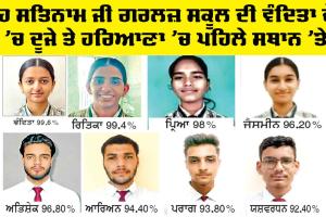 12th Result: ਸੀਬੀਐੱਸਈ 12ਵੀਂ ਜਮਾਤ ਦੇ ਨਤੀਜਿਆਂ ’ਚ ਛਾਏ ਸ਼ਾਹ ਸਤਿਨਾਮ ਜੀ ਵਿੱਦਿਅਕ ਸੰਸਥਾਨ