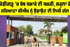 Chandigarh Bomb Threat: ਚੰਡੀਗੜ੍ਹ ’ਚ ਬੰਬ ਧਮਾਕੇ ਦੀ ਧਮਕੀ, ਸਕੂਲਾਂ ਤੇ ਹਰਿਆਣਾ CM ਨੂੰ ਉਡਾਉਣ ਦੀ ਲਿਖੀ ਗੱਲ
