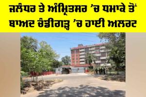 Chandigarh High Alert: ਜਲੰਧਰ ਤੇ ਅੰਮ੍ਰਿਤਸਰ ’ਚ ਧਮਾਕੇ ਤੋਂ ਬਾਅਦ ਚੰਡੀਗੜ੍ਹ ’ਚ ਹਾਈ ਅਲਰਟ