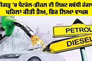 Chandigarh News: ਪੈਟਰੋਲ-ਡੀਜ਼ਲ ਦੀ ਲਿਮਟ ਸਬੰਧੀ ਹੰਗਾਮਾ, ਪਹਿਲਾਂ ਕੀਤੀ ਤੈਅ, ਫਿਰ ਲਿਆ ਵਾਪਸ