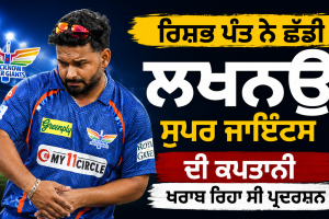 Rishabh Pant: ਰਿਸ਼ਭ ਪੰਤ ਨੇ ਛੱਡੀ ਲਖਨਊ ਸੁਪਰ ਜਾਇੰਟਸ ਦੀ ਕਪਤਾਨੀ, ਖਰਾਬ ਰਿਹਾ ਸੀ ਪ੍ਰਦਰਸ਼ਨ