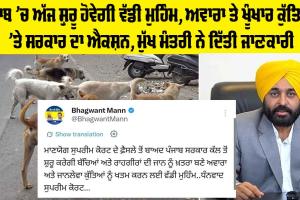Punjab ’ਚ ਅੱਜ ਸ਼ੁਰੂ ਹੋਵੇਗੀ ਵੱਡੀ ਮੁਹਿੰਮ, ਅਵਾਰਾ ਤੇ ਖੂੰਖਾਰ ਕੁੱਤਿਆਂ ’ਤੇ ਸਰਕਾਰ ਦਾ ਐਕਸ਼ਨ, ਮੁੱਖ ਮੰਤਰੀ ਨੇ ਦਿੱਤੀ ਜਾਣਕਾਰੀ