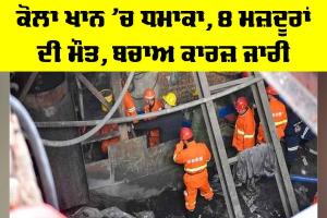Coal Mine Explosion: ਕੋਲਾ ਖਾਨ ’ਚ ਧਮਾਕਾ, 8 ਮਜ਼ਦੂਰਾਂ ਦੀ ਮੌਤ, ਬਚਾਅ ਕਾਰਜ਼ ਜਾਰੀ
