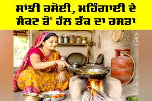 Community Kitchen: ਸਾਂਝੀ ਰਸੋਈ, ਮਹਿੰਗਾਈ ਦੇ ਸੰਕਟ ਤੋਂ ਹੱਲ ਤੱਕ ਦਾ ਰਸਤਾ