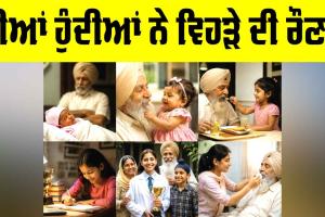 Daughters Happiness: ਧੀਆਂ ਹੁੰਦੀਆਂ ਨੇ ਵਿਹੜੇ ਦੀ ਰੌਣਕ