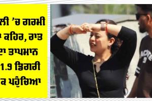 Delhi Weather: ਦਿੱਲੀ ’ਚ ਮਈ ਦੀ ਸਭ ਤੋਂ ਗਰਮ ਰਾਤ, ਟੁੱਟਿਆ 14 ਸਾਲਾਂ ਦਾ ਰਿਕਾਰਡ, IMD ਨੇ ਜਾਰੀ ਕੀਤੀ ਚਿਤਾਵਨੀ