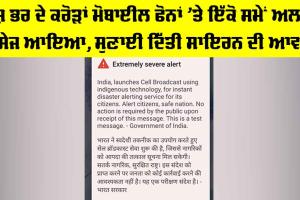 Disaster Emergency Alert: ਦੇਸ਼ ਭਰ ਦੇ ਕਰੋੜਾਂ ਮੋਬਾਈਲ ਫੋਨਾਂ ’ਤੇ ਇੱਕੋ ਸਮੇਂ ਅਲਰਟ ਮੈਸੇਜ ਆਇਆ