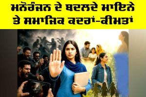 Entertainment: ਮਨੋਰੰਜਨ ਦੇ ਬਦਲਦੇ ਮਾਇਨੇ ਅਤੇ ਸਮਾਜਿਕ ਕਦਰਾਂ-ਕੀਮਤਾਂ