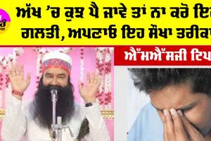 Eye Care Tips: ਅੱਖ ’ਚ ਕੁਝ ਪੈ ਜਾਵੇ ਤਾਂ ਨਾ ਕਰੋ ਇਹ ਗਲਤੀ, ਅਪਣਾਓ ਇਹ ਸੌਖਾ ਤਰੀਕਾ