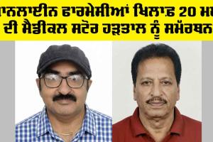 Fazilka News: ਆਨਲਾਈਨ ਫਾਰਮੇਸੀਆਂ ਖ਼ਿਲਾਫ਼ 20 ਮਈ ਦੀ ਮੈਡੀਕਲ ਸਟੋਰ ਹੜਤਾਲ ਨੂੰ ਐਸਸੀ, ਐਸਟੀ, ਓ.ਬੀ.ਸੀ. ਮਹਾ ਸੰਘਰਸ਼ ਕਮੇਟੀ ਦਾ ਪੂਰਨ ਸਮੱਰਥਨ: ਰੋਹਿਤ ਗੁਡਾਲੀਆ