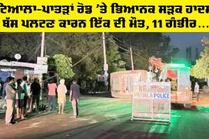 Ghagga News Today: ਪਟਿਆਲਾ-ਪਾਤੜਾਂ ਰੋਡ ’ਤੇ ਭਿਆਨਕ ਸੜਕ ਹਾਦਸਾ, ਬੱਸ ਪਲਟਣ ਕਾਰਨ ਇੱਕ ਦੀ ਮੌਤ, 11 ਗੰਭੀਰ ਜ਼ਖ਼ਮੀ