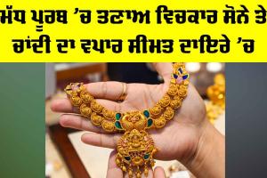 Gold Price Today: ਮੱਧ ਪੂਰਬ ’ਚ ਤਣਾਅ ਵਿਚਕਾਰ ਸੋਨੇ ਤੇ ਚਾਂਦੀ ਦਾ ਵਪਾਰ ਸੀਮਤ ਦਾਇਰੇ ’ਚ