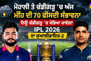 GT vs RR: ਮੋਹਾਲੀ ਤੇ ਚੰਡੀਗੜ੍ਹ ’ਚ ਅੱਜ ਮੀਂਹ ਦੀ 70 ਫੀਸਦੀ ਸੰਭਾਵਨਾ, ਨਿਊ ਚੰਡੀਗੜ੍ਹ ’ਚ ਖੇਡਿਆ ਜਾਵੇਗਾ IPL 2026 ਦਾ ਕੁਆਲੀਫਾਇਰ-2