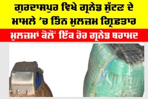 Gurdaspur News: ਗੁਰਦਾਸਪੁਰ ਵਿਖੇ ਗ੍ਰਨੇਡ ਸੁੱਟਣ ਦੇ ਮਾਮਲੇ ‘ਚ ਤਿੰਨ ਮੁਲਜ਼ਮ ਗ੍ਰਿਫ਼ਤਾਰ, ਮੁਲਜ਼ਮਾਂ ਕੋਲੋਂ ਇੱਕ ਹੋਰ ਗ੍ਰਨੇਡ ਬਰਾਮਦ