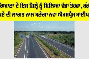 Haryana New Bypass: ਹਰਿਆਣਾ ਦੇ ਇਸ ਜ਼ਿਲ੍ਹੇ ਨੂੰ ਮਿਲਿਆ ਵੱਡਾ ਤੋਹਫਾ, ਕਰੋੜਾਂ ਰੁਪਏ ਦੀ ਲਾਗਤ ਨਾਲ ਬਣੇਗਾ ਨਵਾਂ ਐਕਸਪ੍ਰੈਸ ਬਾਈਪਾਸ