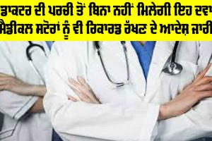 Health News: ਹੁਣ ਡਾਕਟਰ ਦੀ ਪਰਚੀ ਤੋਂ ਬਿਨਾ ਨਹੀਂ ਮਿਲੇਗੀ ਇਹ ਦਵਾਈ, ਮੈਡੀਕਲ ਸਟੋਰਾਂ ਨੂੰ ਵੀ ਰਿਕਾਰਡ ਰੱਖਣ ਦੇ ਆਦੇਸ਼ ਜਾਰੀ