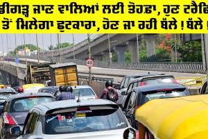 Highway Flyover News: ਚੰਡੀਗੜ੍ਹ ਜਾਣ ਵਾਲਿਆਂ ਲਈ ਤੋਹਫ਼ਾ, ਹੁਣ ਟਰੈਫਿਕ ਤੋਂ ਮਿਲੇਗਾ ਛੁਟਕਾਰਾ, ਹੋਣ ਜਾ ਰਹੀ ਬੱਲੇ! ਬੱਲੇ!