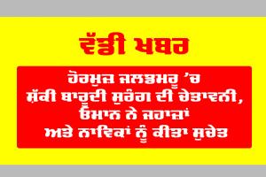 Muscat News: ਹੋਰਮੁਜ਼ ਜਲਡਮਰੂ ’ਚ ਸ਼ੱਕੀ ਬਾਰੂਦੀ ਸੁਰੰਗ ਦੀ ਚੇਤਾਵਨੀ, ਓਮਾਨ ਨੇ ਜਹਾਜ਼ਾਂ ਅਤੇ ਨਾਵਿਕਾਂ ਨੂੰ ਕੀਤਾ ਸੁਚੇਤ