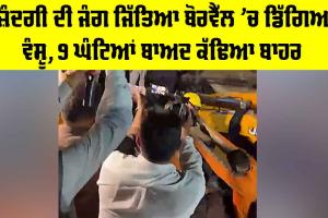 Hoshiarpur Borwell Child Rescue: ਜ਼ਿੰਦਗੀ ਦੀ ਜੰਗ ਜਿੱਤਿਆ ਬੋਰਵੈੱਲ ’ਚ ਡਿੱਗਿਆ ਵੰਸ਼ੂ, 9 ਘੰਟਿਆਂ ਬਾਅਦ ਕੱਢਿਆ ਬਾਹਰ