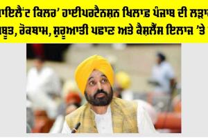 Hypertension Awareness Punjab: ’ਸਾਇਲੈਂਟ ਕਿਲਰ’ ਹਾਈਪਰਟੈਨਸ਼ਨ ਖ਼ਿਲਾਫ਼ ਪੰਜਾਬ ਦੀ ਲੜਾਈ ਮਜ਼ਬੂਤ, ਰੋਕਥਾਮ, ਸ਼ੁਰੂਆਤੀ ਪਛਾਣ ਅਤੇ ਕੈਸ਼ਲੈੱਸ ਇਲਾਜ ’ਤੇ ਜ਼ੋਰ