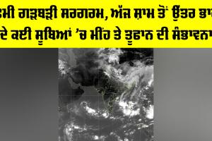 IMD Weather Update: ਪੱਛਮੀ ਗੜਬੜੀ ਸਰਗਰਮ, ਅੱਜ ਸ਼ਾਮ ਤੋਂ ਉੱਤਰ ਭਾਰਤ ਦੇ ਕਈ ਸੂਬਿਆਂ ’ਚ ਮੀਂਹ ਤੇ ਤੂਫਾਨ ਦੀ ਸੰਭਾਵਨਾ