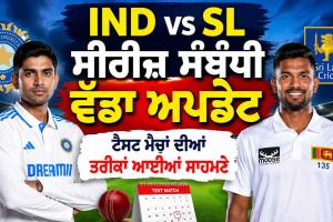 IND vs SL ਸੀਰੀਜ਼ ਸਬੰਧੀ ਵੱਡਾ ਅਪਡੇਟ, ਟੈਸਟ ਮੈਚਾਂ ਦੀਆਂ ਤਰੀਕਾਂ ਆਈਆਂ ਸਾਹਮਣੇ