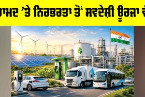 Indigenous Energy: ਦਰਾਮਦ ’ਤੇ ਨਿਰਭਰਤਾ ਤੋਂ ਸਵਦੇਸ਼ੀ ਊਰਜਾ ਵੱਲ