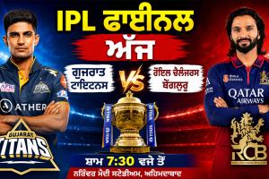 IPL 2026 Final: IPL ਫਾਈਨਲ ਅੱਜ, ਗੁਜਰਾਤ ਦਾ ਸਾਹਮਣਾ ਮਜ਼ਬੂਤ RCB ਨਾਲ, ਦੋਵਾਂ ਕੋਲ ਦੂਜਾ ਖਿਤਾਬ ਜਿੱਤਣ ਦਾ ਮੌਕਾ