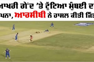 IPL 2026: ਆਖਰੀ ਗੇਂਦ ’ਤੇ ਕਿਵੇਂ ਟੁੱਟਿਆ ਮੁੰਬਈ ਦਾ ਸੁਪਨਾ? RCB ਜਿੱਤੀ, ਇਹ 2 ਟੀਮਾਂ ਪਲੇਆਫ ਤੋਂ ਬਾਹਰ