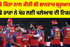 IPL 2026: ਪੂਰਾ ਇੱਕ ਮਹੀਨਾ ਸਿਖਰ ’ਤੇ ਰਹਿਣ ਵਾਲੀ ਟੀਮ ਕਿੱਥੇ ਖੁੰਝੀ? 19 ਸੀਜ਼ਨ ’ਚ ਸਿਰਫ 3 ਵਾਰ ਪਲੇਆਫ ’ਚ ਪਹੁੰਚੀ ਪੰਜਾਬ ਕਿੰਗਜ਼