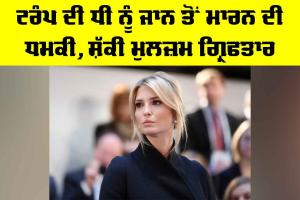 Ivanka Trump: ਟਰੰਪ ਦੀ ਧੀ ਨੂੰ ਜਾਨ ਤੋਂ ਮਾਰਨ ਦੀ ਧਮਕੀ, ਸ਼ੱਕੀ ਮੁਲਜ਼ਮ ਗ੍ਰਿਫਤਾਰ