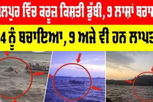Jabalpur Boat Accident: ਜਬਲਪੁਰ ’ਚ ਕਰੂਜ਼ ਕਿਸ਼ਤੀ ਡੁੱਬੀ, 9 ਲਾਸ਼ਾਂ ਬਰਾਮਦ, 24 ਦਾ ਰੈਸਕਿਊ
