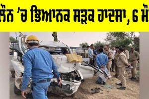 Jalaun Road Accident: ਜਲੌਨ ’ਚ ਭਿਆਨਕ ਸੜਕ ਹਾਦਸਾ, 6 ਮੌਤਾਂ