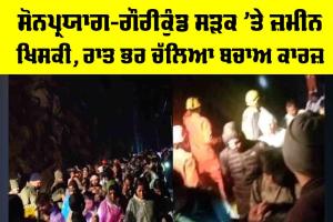 Kedarnath Yatra: ਸੋਨਪ੍ਰਯਾਗ-ਗੌਰੀਕੁੰਡ ਸੜਕ ’ਤੇ ਜ਼ਮੀਨ ਖਿਸਕੀ, ਰਾਤ ਭਰ ਚੱਲਿਆ ਬਚਾਅ ਕਾਰਜ਼