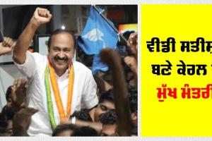 Kerala CM Shapath Grahan: ਵੀਡੀ ਸਤੀਸ਼ਨ ਬਣੇ ਕੇਰਲ ਦੇ ਮੁੱਖ ਮੰਤਰੀ, ਕਾਂਗਰਸ ਸਮੇਤ ਸਹਿਯੋਗੀ ਪਾਰਟੀਆਂ ਦੇ ਵਿਧਾਇਕ ਚੁੱਕ ਰਹੇ ਸਹੁੰ