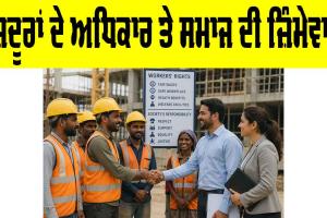 Labour Rights India: ਮਜ਼ਦੂਰਾਂ ਦੇ ਅਧਿਕਾਰ ਅਤੇ ਸਮਾਜ ਦੀ ਜ਼ਿੰਮੇਵਾਰੀ