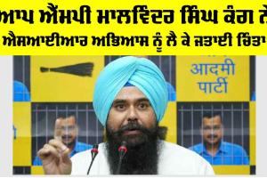 Malvinder Singh Kang: ਆਪ MP ਮਾਲਵਿੰਦਰ ਸਿੰਘ ਕੰਗ ਨੇ ਐਸਆਈਆਰ ਅਭਿਆਸ ਨੂੰ ਲੈ ਕੇ ਜਤਾਈ ਚਿੰਤਾ