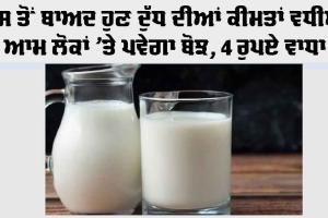 Milk Price: ਗੈਸ ਤੋਂ ਬਾਅਦ ਦੁੱਧ ਦੀਆਂ ਕੀਮਤਾਂ ਵਧੀਆਂ, ਕੀਮਤਾਂ 4 ਪ੍ਰਤੀ ਲੀਟਰ ਵਧੀਆਂ, ਆਮ ਲੋਕਾਂ ’ਤੇ ਬੋਝ ਵਧਿਆ