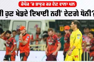 MS Dhoni: ਭਾਵੁਕ ਧੋਨੀ ਨੇ ਚੇਪੌਕ ’ਚ ਰੈਨਾ ਨਾਲ ਲਿਆ Lap of Honour, ਕੈਮਰਾਮੈਨ ਤੇ ਗਰਾਊਂਡਮੈਨ ਨਾਲ ਖਿਚਵਾਈ ਫੋਟੋ