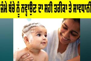 Newborn Baby Care Tips: ਨਵਜੰਮੇ ਬੱਚੇ ਨੂੰ ਨਵ੍ਹਾਉਣ ਦਾ ਸਹੀ ਤਰੀਕਾ ਤੇ ਸਾਵਧਾਨੀਆਂ