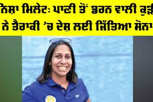 Nisha Millet Success Story: ਨਿਸ਼ਾ ਮਿਲੇਟ, ਪਾਣੀ ਤੋਂ ਡਰਨ ਵਾਲੀ ਕੁੜੀ ਨੇ ਤੈਰਾਕੀ ’ਚ ਦੇਸ਼ ਲਈ ਜਿੱਤਿਆ ਸੋਨਾ