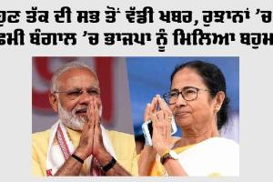 West Bengal Election Results 2026: ਹੁਣ ਤੱਕ ਦੀ ਸਭ ਤੋਂ ਵੱਡੀ ਖਬਰ, ਰੁਝਾਨਾਂ 'ਚ ਪੱਛਮੀ ਬੰਗਾਲ 'ਚ ਭਾਜਪਾ ਨੂੰ ਮਿਲਿਆ ਬਹੁਮਤ