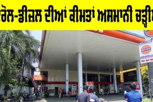 Petrol Diesel Price Today: ਦੇਸ਼ ਭਰ ’ਚ ਪੈਟਰੋਲ, ਡੀਜ਼ਲ ਤੇ ਸੀਐਨਜੀ ਹੋਏ ਮਹਿੰਗੇ, ਨਵੀਆਂ ਦਰਾਂ ਅੱਜ ਤੋਂ ਲਾਗੂ