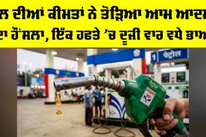 Petrol Diesel Price Hike: ਤੇਲ ਦੀਆਂ ਕੀਮਤਾਂ ਨੇ ਤੋੜਿਆ ਆਮ ਆਦਮੀ ਦਾ ਹੌਂਸਲਾ, ਇੱਕ ਹਫਤੇ ’ਚ ਦੂਜੀ ਵਾਰ ਵਧੇ ਭਾਅ