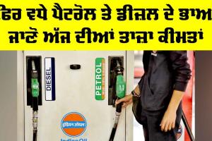 Petrol-Diesel Price Hike: ਫਿਰ ਵਧੇ ਪੈਟਰੋਲ ਤੇ ਡੀਜ਼ਲ ਦੇ ਭਾਅ, ਜਾਣੋ ਅੱਜ ਦੀਆਂ ਤਾਜ਼ਾ ਕੀਮਤਾਂ