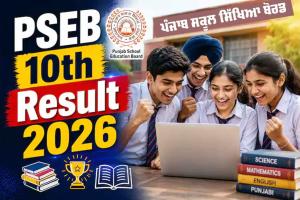 PSEB 10th Result 2026: ਪੰਜਾਬ ’ਚ ਦਸਵੀਂ ਜਮਾਤ ਦੇ ਨਤੀਜੇ ਅੱਜ, ਪੜ੍ਹੋ ਪੂਰੀ ਜਾਣਕਾਰੀ