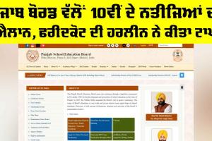 PSEB 10th Result: ਪੰਜਾਬ ਬੋਰਡ ਵੱਲੋਂ 10ਵੀਂ ਦੇ ਨਤੀਜਿਆਂ ਦਾ ਐਲਾਨ, ਫਰੀਦਕੋਟ ਦੀ ਹਰਲੀਨ ਨੇ ਕੀਤਾ ਟਾਪ